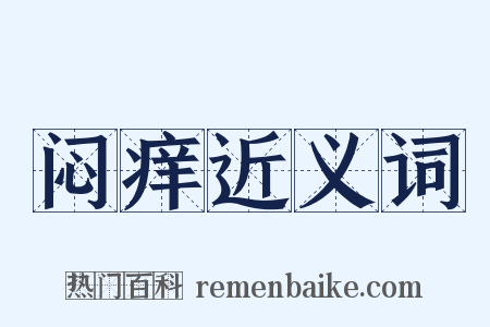 闷痒近义词是什么意思的图片